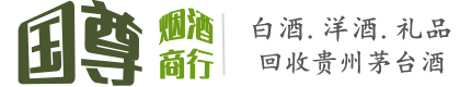 深圳市国尊烟酒商行